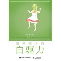 培养孩子的自驱力 - 无名图书