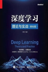 书籍 深度学习理论与实战（基础篇）的封面