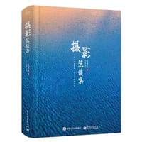 摄影范谈集 - 范朝亮