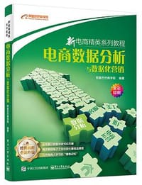 电商数据分析与数据化营销 - 阿里巴巴商学院