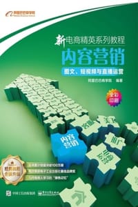 书籍 内容营销：图文、短视频与直播运营的封面