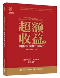 书籍 超额收益 2：拥抱中国核心资产的封面