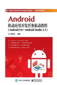 Android移动应用开发任务驱动教程（Android 9.0+ Android Studio 3.2）