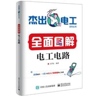 全面图解电工电路