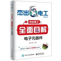 全面图解电子元器件