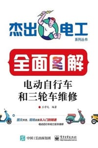 全面图解电动自行车和三轮车维修