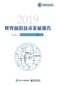 书籍 世界前沿技术发展报告2019的封面