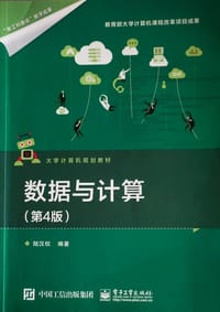 数据与计算（第4版）