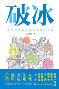 破冰：我们为什么需要和陌生人说话 - 小荻老师