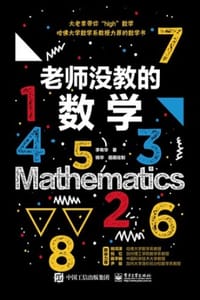 书籍 老师没教的数学的封面