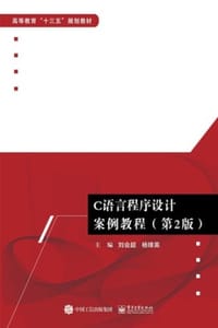 C语言程序设计案例教程（第2版）