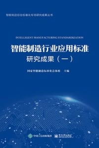 智能制造行业应用标准研究成果（一）
