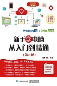 新手学电脑从入门到精通 （第2版）