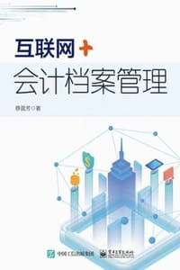 互联网+会计档案管理