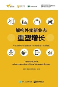 书籍 解构外卖新业态——重塑增长的封面