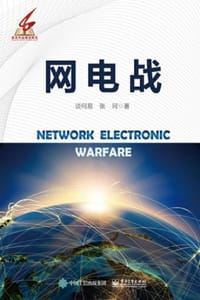 网电战