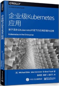 书籍 企业级Kubernetes应用的封面