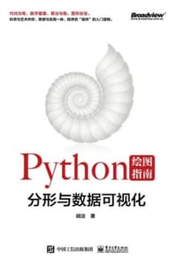 书籍 Python绘图指南：分形与数据可视化的封面