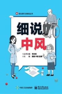 细说中风