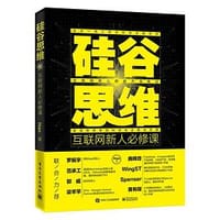 硅谷思维：互联网新人必修课