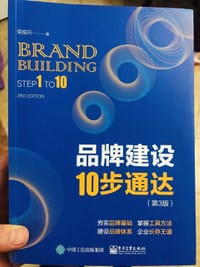 品牌建设10步通达（第3版）