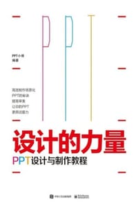 设计的力量：PPT设计与制作教程（全彩） - PPT小哥 编著