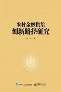 农村金融供给创新路径研究