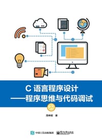 C语言程序设计――程序思维与代码调试 - 无名图书