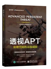 透视APT：赛博空间的高级威胁
