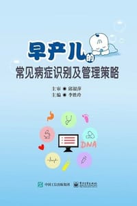 早产儿的常见病症识别及管理策略
