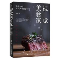 视觉美食家：路小五的商业美食摄影详解 - 无名图书