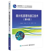 单片机原理与接口技术（第4版）