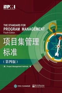 项目集管理标准（第四版） - [美]Project Management Institute（项目管理协会）