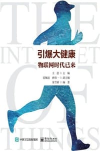 引爆大健康：物联网时代已来