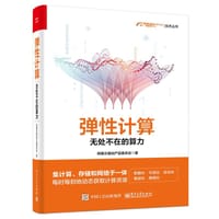 弹性计算：无处不在的算力（全彩） - 阿里云基础产品委员会