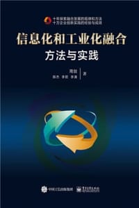 信息化和工业化融合：方法与实践