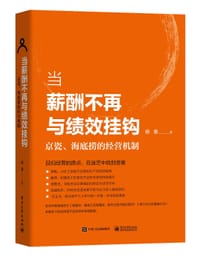 当薪酬不再与绩效挂钩