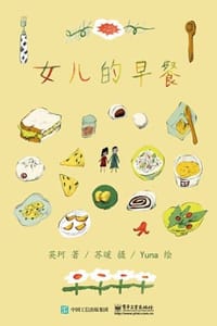 女儿的早餐