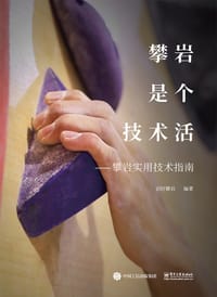 攀岩是个技术活――攀岩实用技术指南