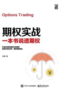 书籍 期权实战：一本书说透期权的封面