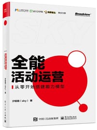 全能活动运营——从零开始搭建能力模型 - 沙铉皓（sky）