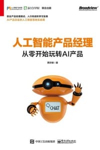 人工智能产品经理：从零开始玩转AI产品