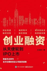 创业融资：从天使轮到IPO上市