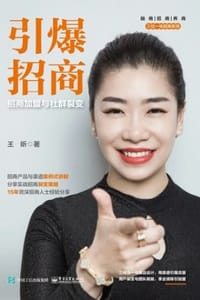引爆招商：招商加盟与社群裂变 - 王昕