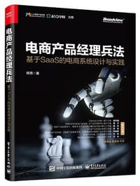 电商产品经理兵法：基于SaaS 的电商系统设计与实践 - 程亮