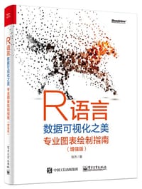 书籍 R语言数据可视化之美：专业图表绘制指南（增强版）的封面