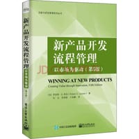 新产品开发流程管理：以市场为驱动（第5版）