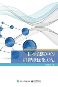 目标跟踪中的群智能优化方法 - 张焕龙