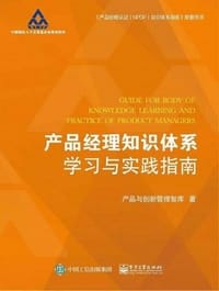 书籍 产品经理知识体系学习与实践指南的封面