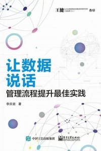 让数据说话：管理流程提升最佳实践